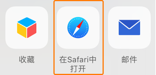 在Safari中打開